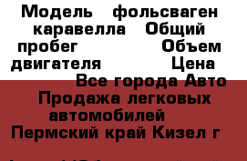  › Модель ­ фольсваген-каравелла › Общий пробег ­ 100 000 › Объем двигателя ­ 1 896 › Цена ­ 980 000 - Все города Авто » Продажа легковых автомобилей   . Пермский край,Кизел г.